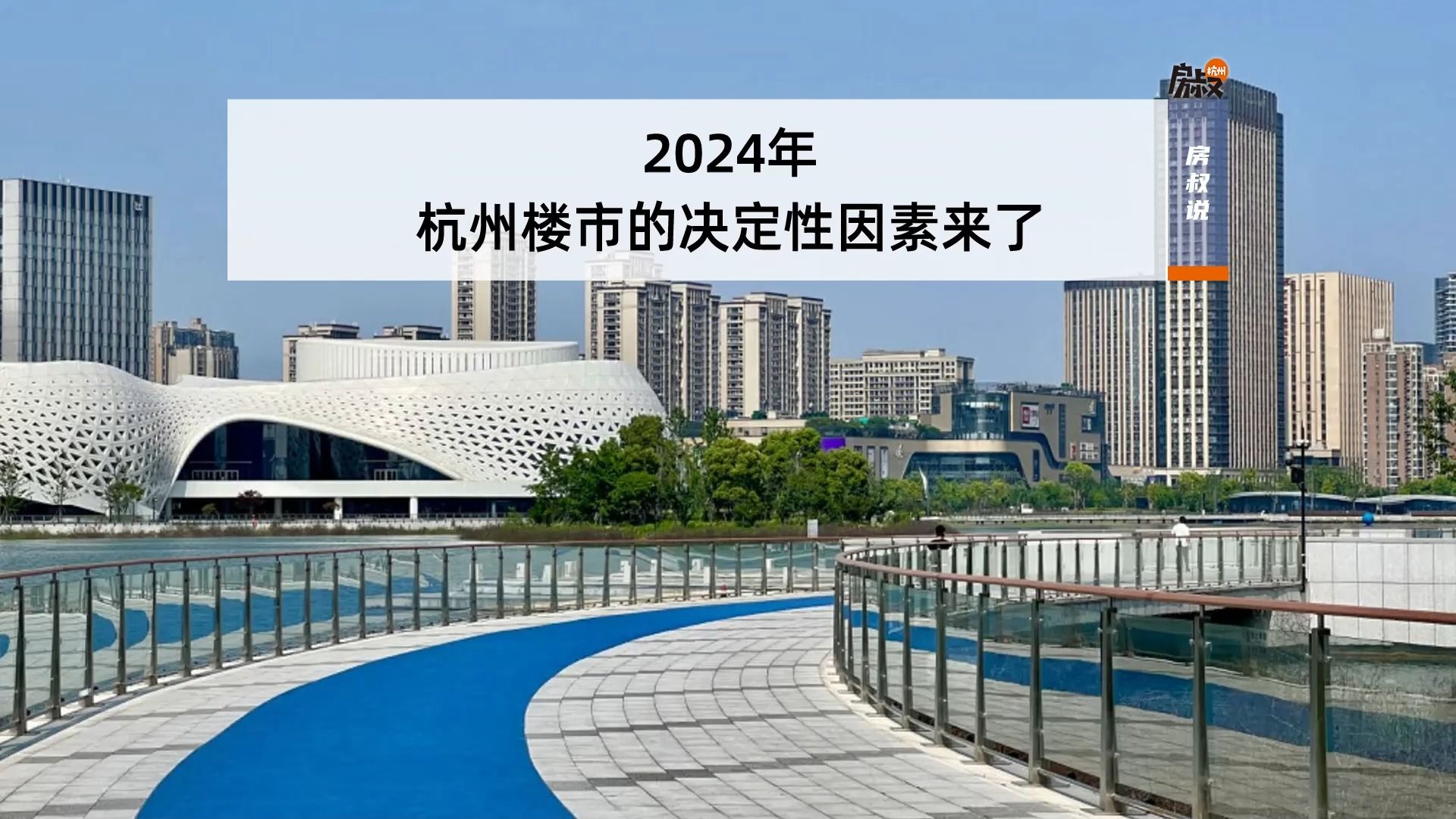 2024年,杭州楼市的决定性因素来了哔哩哔哩bilibili