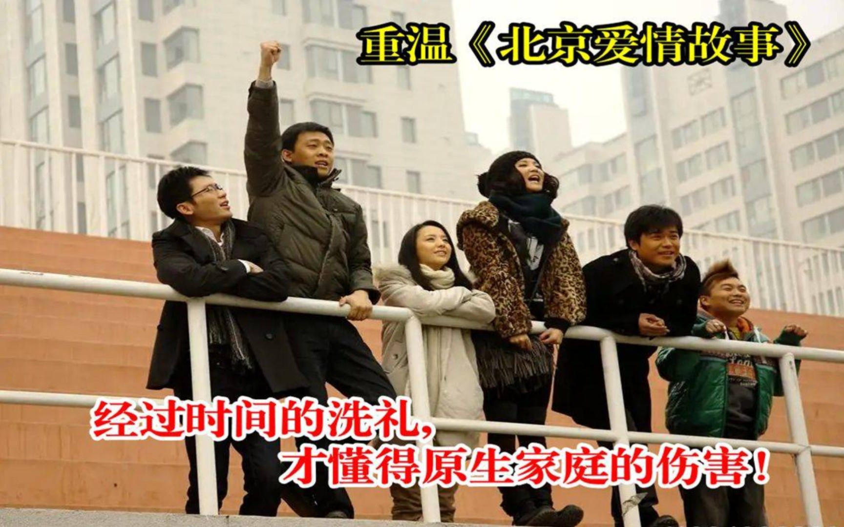 [图]经过时间的洗礼,才懂得原生家庭的伤害！重温《北京爱情故事》不一样的感情!让人为之感动！再见，北京！再见，青春！