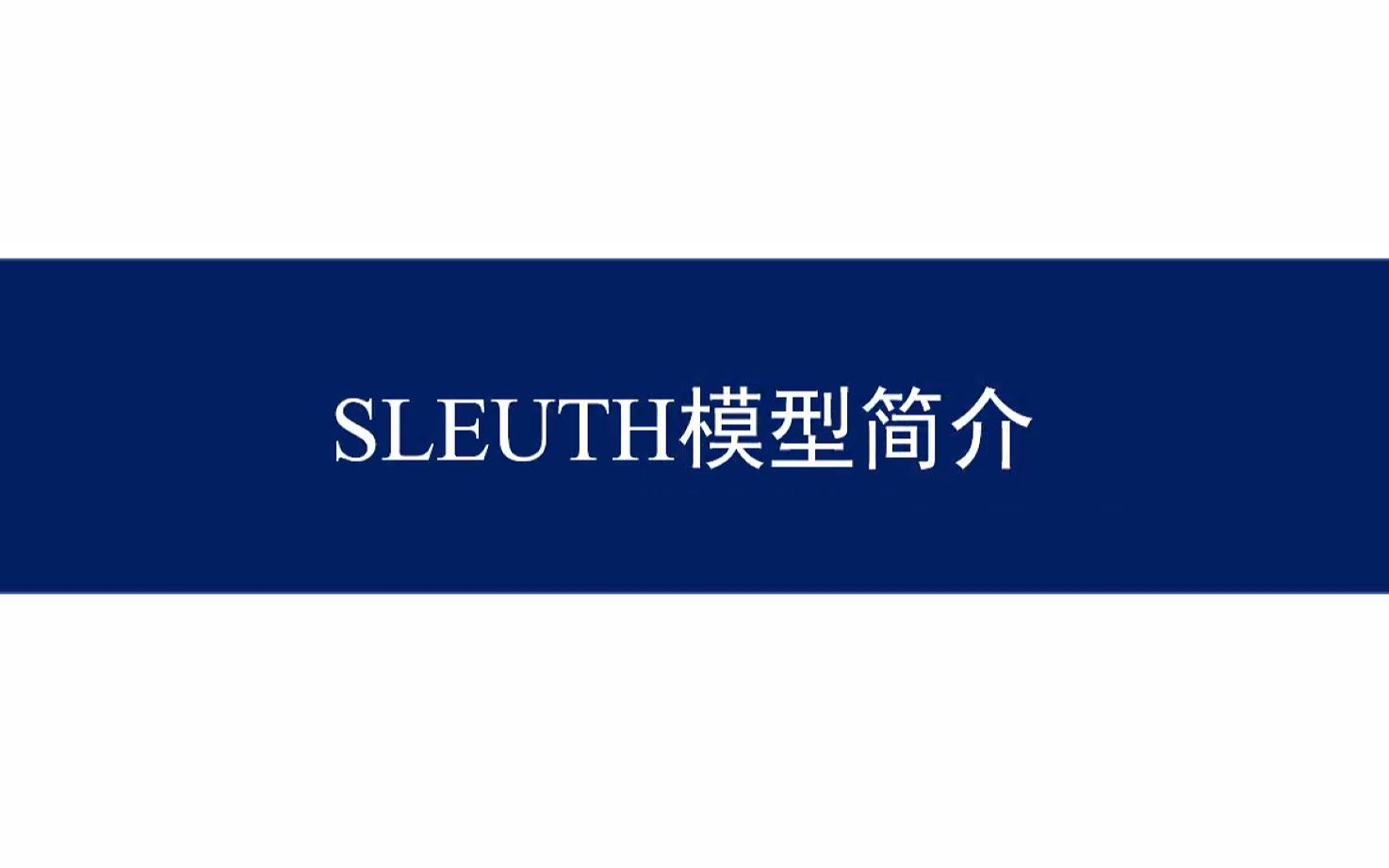 SLEUTH模型使用经验分享及简介(未来土地利用、城市发展模拟模型)哔哩哔哩bilibili