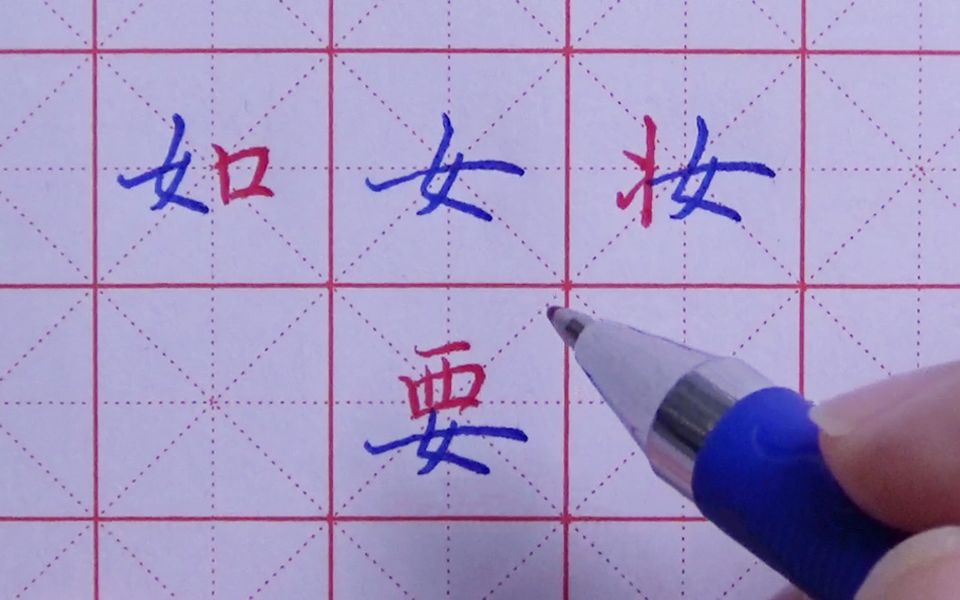 欧阳东硬笔书法部首与结构第23讲之女字旁