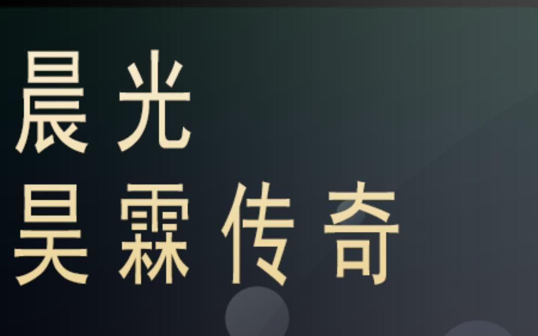 晨光 昊霖传奇 平舆宜家康哔哩哔哩bilibili