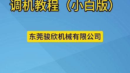 #移印机 伺服移印机调机视频教程,小白也能学会调机. #教程 #移印机调机方法哔哩哔哩bilibili