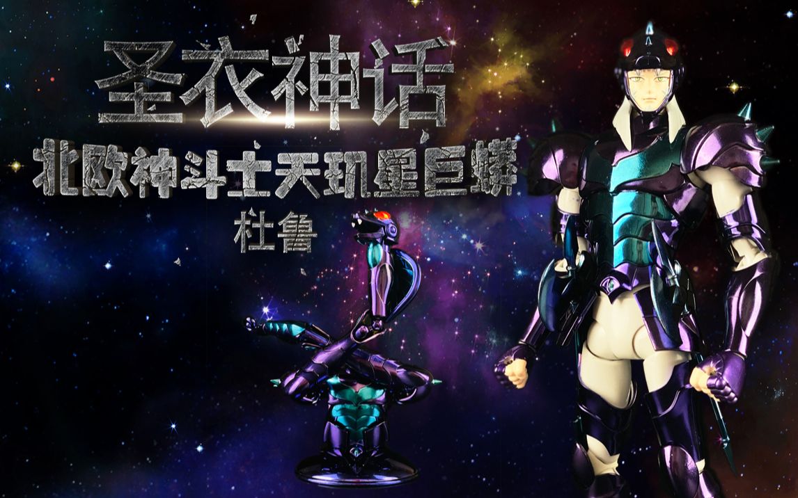 【圣衣神话】天玑星巨蟒杜鲁,神斗第一巨汉哔哩哔哩bilibili