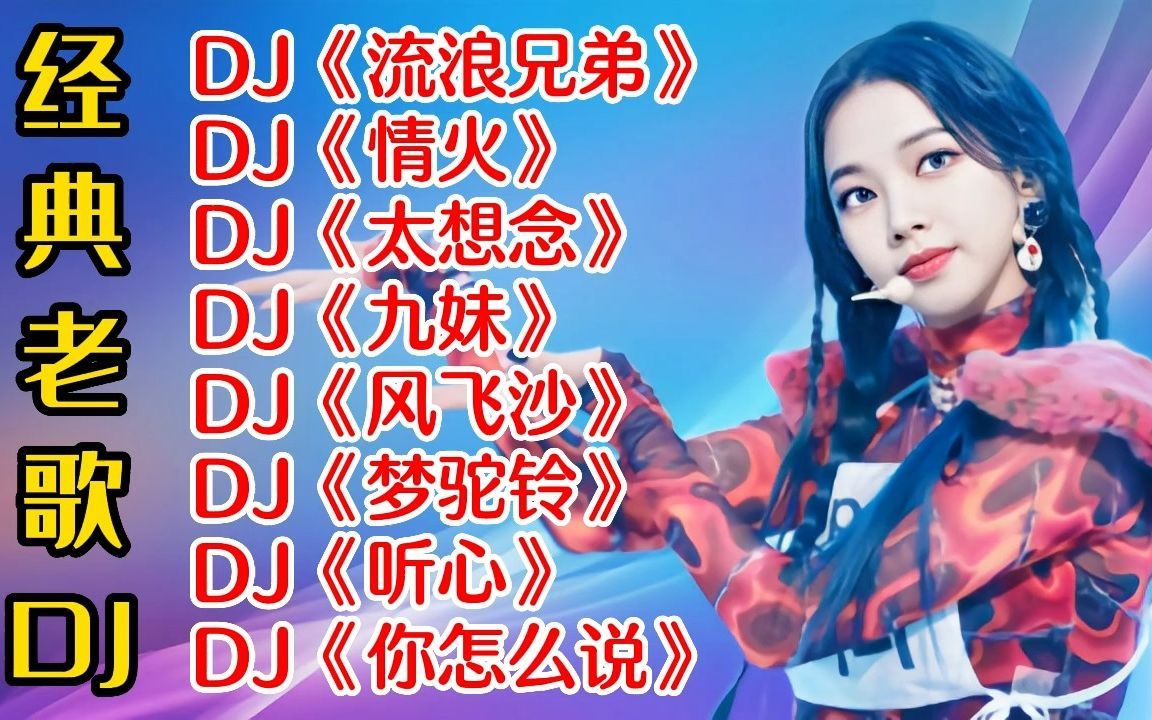 [图]经典老歌DJ《流浪兄弟》《情火》《太想念》《九妹》《风飞沙》