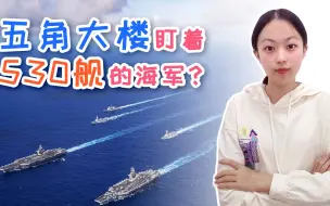 Download Video: 355艘都没完成，五角大楼还想扩充到530艘，美国人被彻底放弃