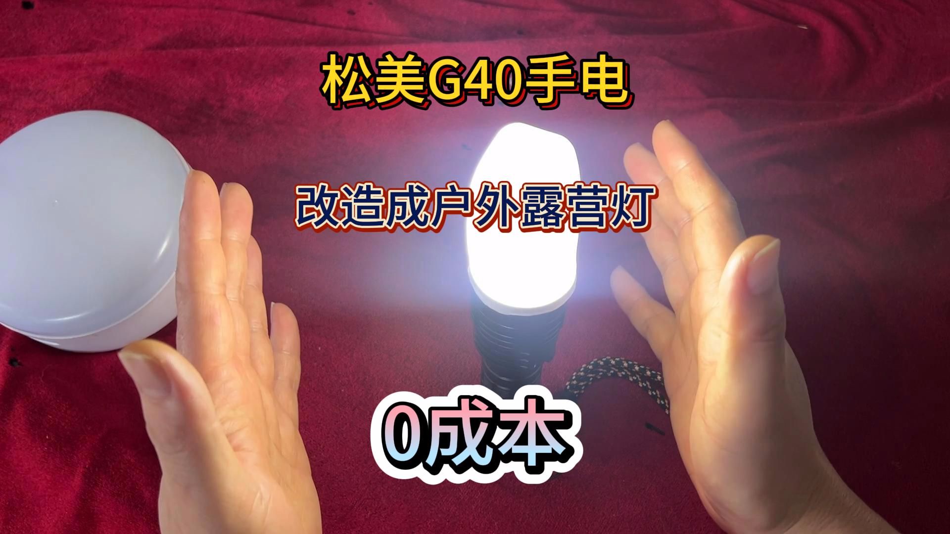 松美G40手电,0成本改造成户外露营灯哔哩哔哩bilibili