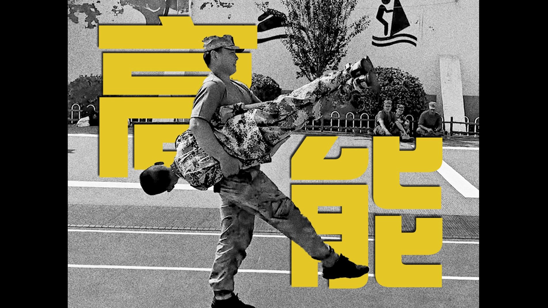 大学军训，但是卓别林默片风格！