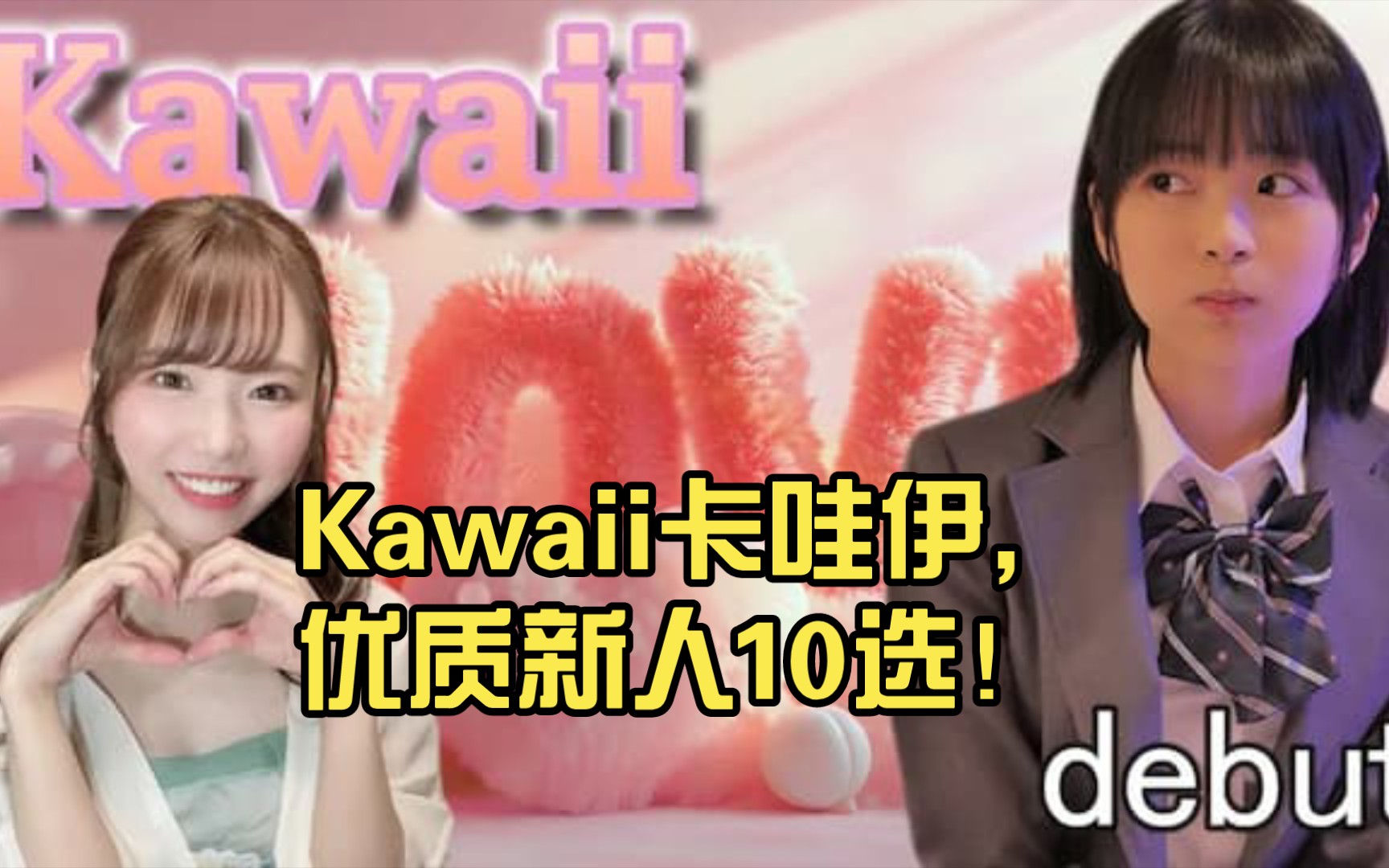 Kawaii卡哇伊,优质新人10选!哔哩哔哩bilibili