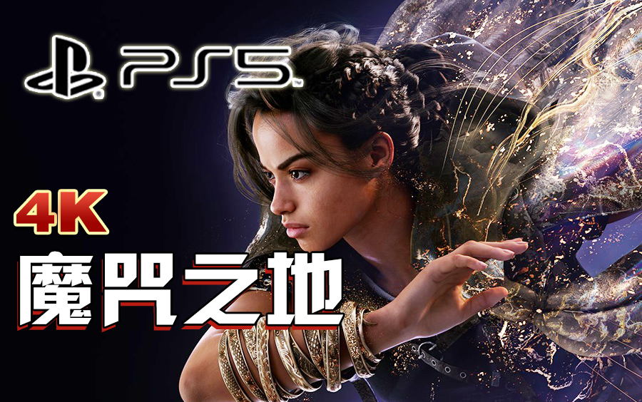 [图]小宇《魔咒之地》PS5全流程解说