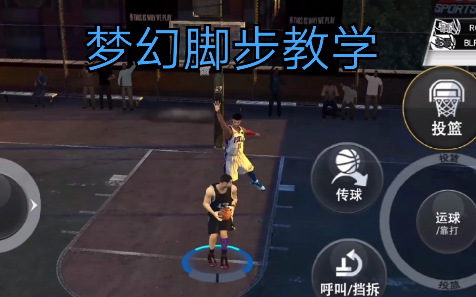 【nba2k20手游】梦幻脚步教学