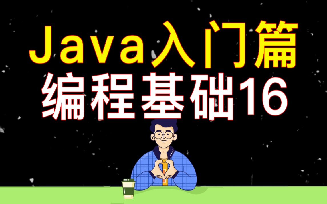 【编程教学】Java 编程基础 16  常用的快捷键哔哩哔哩bilibili