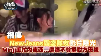 下载视频: 网传NewJeans霸凌队友影片曝光 Minji丢忙内东西...遭爆不尊重对方母亲｜小娱乐