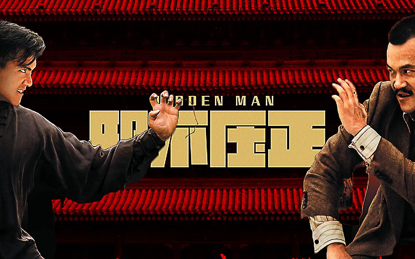 邪不压正完整版 B站