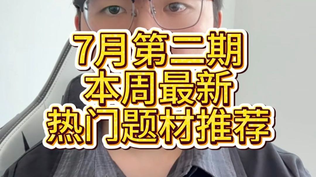【编辑好运】7月16日网文题材风向标导读