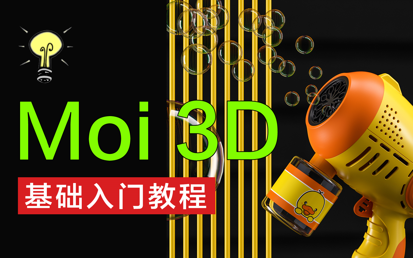 【18岁设计师】MOI3D基础入门教程/基础工具讲解哔哩哔哩bilibili