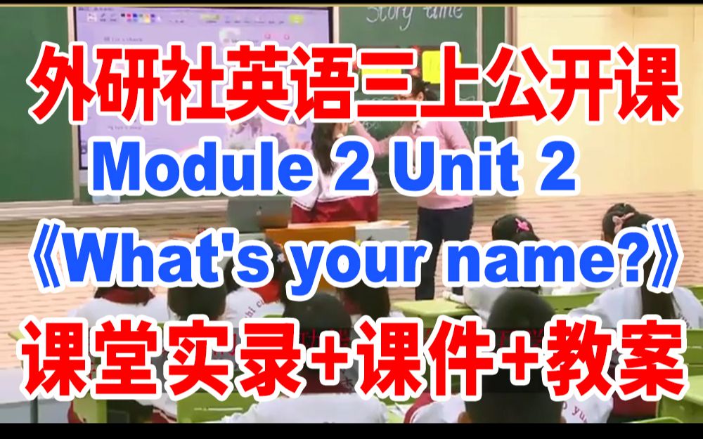 [图]外研三上：《 What’s your name 》(含课件教案)获奖公开课2 孟老师 外研社英语三年级上册 GKK课堂实录