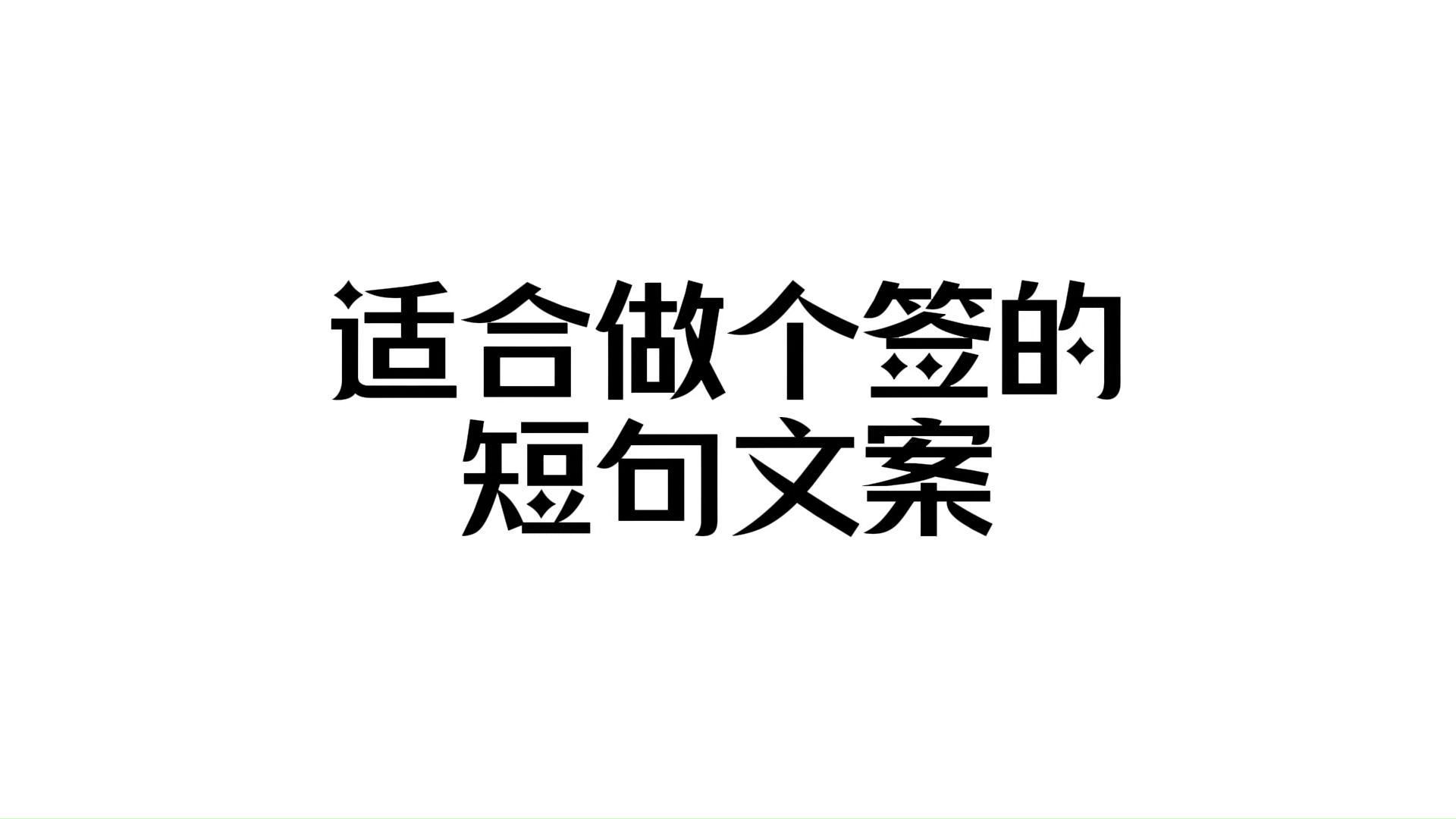 【收藏向】适合做个签的短句文案哔哩哔哩bilibili