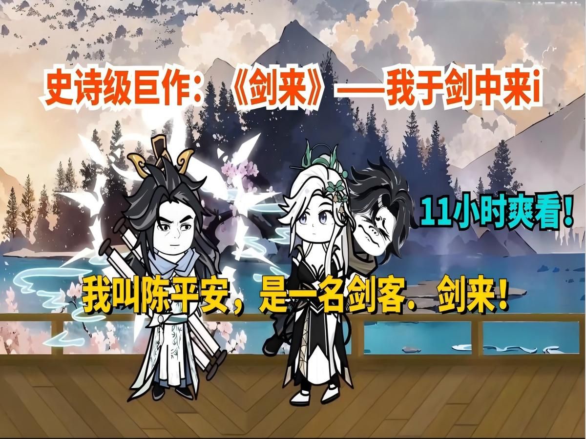 [图]《剑来》②：我陈平安，唯有一剑，可搬山，倒海，降妖，镇魔，敕神，摘星，断江，摧城，开天！我叫陈平安，是一名剑客。一口气爽看沙雕动画