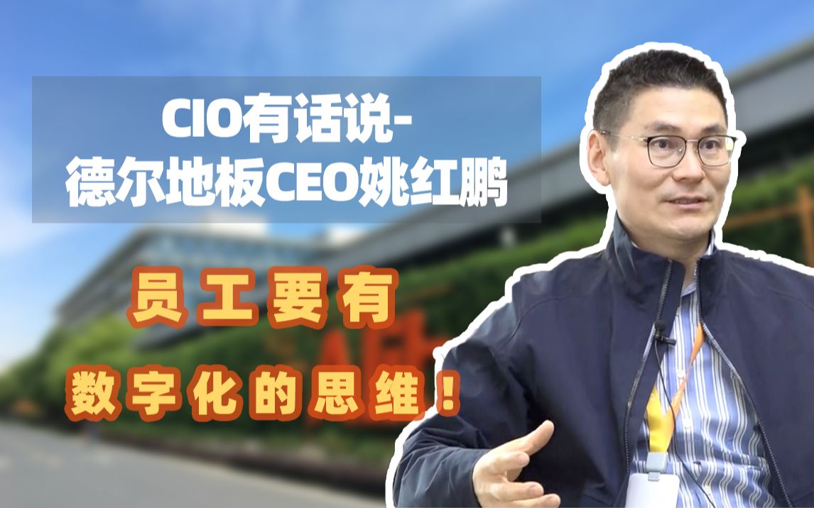 【CIO有话说德尔地板CEO姚红鹏】员工要有数字化的思维【上】哔哩哔哩bilibili