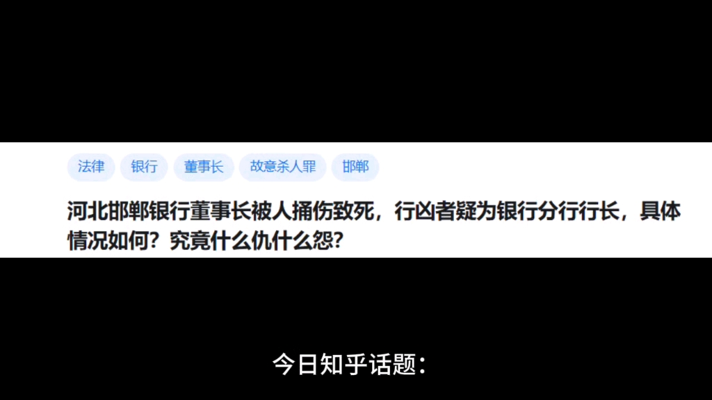 河北邯郸银行董事长被人捅伤致死,行凶者疑为银行分行行长,具体情况如何?究竟什么仇什么怨?哔哩哔哩bilibili