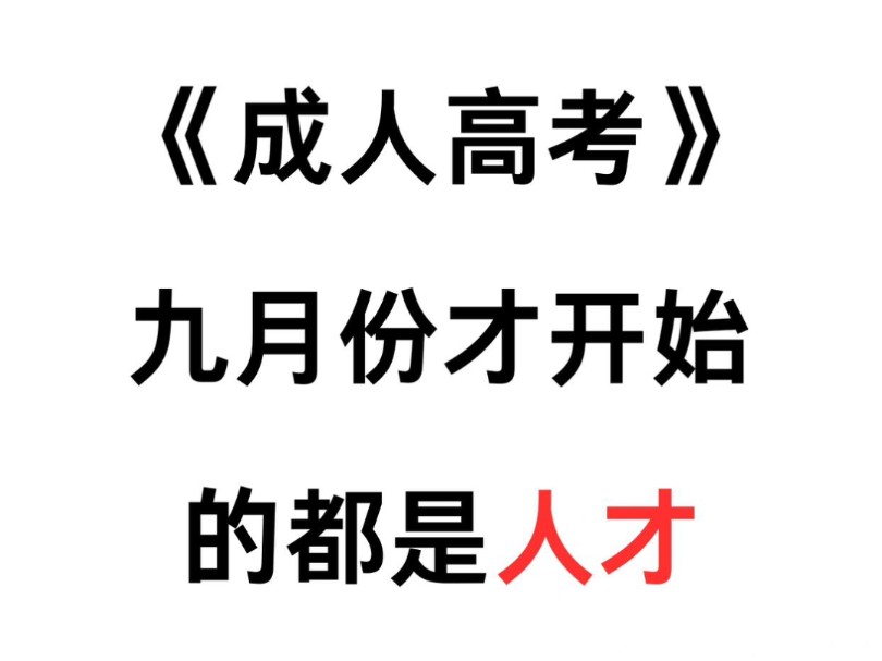 有救了!24成人高考专升本,重点笔记已出,赶紧背吧!体验秒题的快乐!无痛听书成功上岸冲冲冲!10.19成人高考2024成人高考专升押题哔哩哔哩bilibili