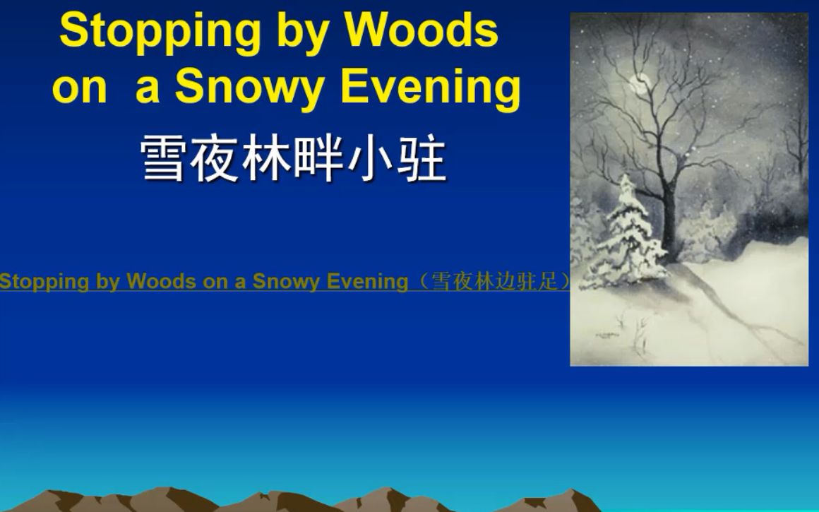 stopping by woods on a snowy evening 雪夜林畔小驻
