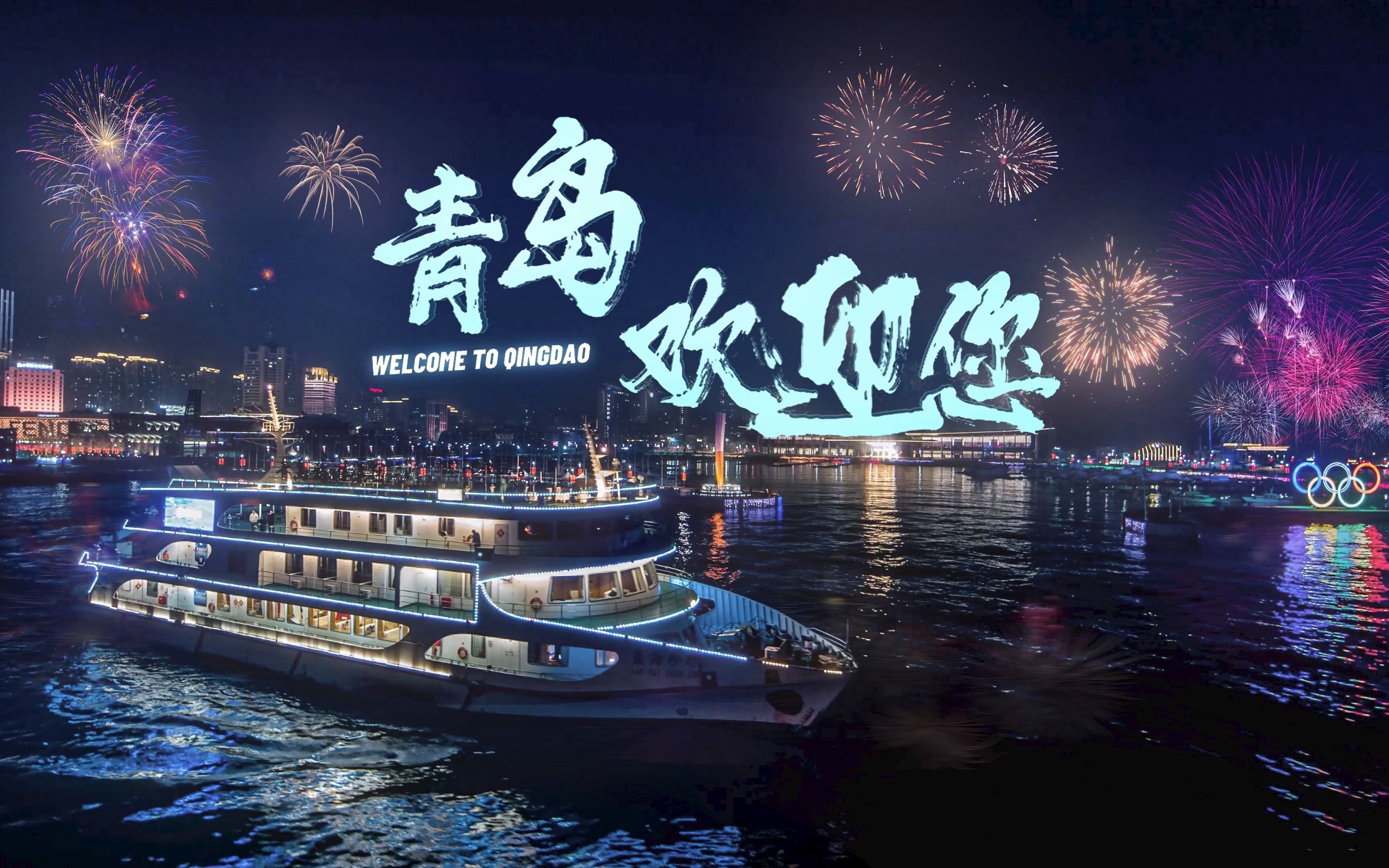 相约时尚青岛,共享好客山东.青岛欢迎您!