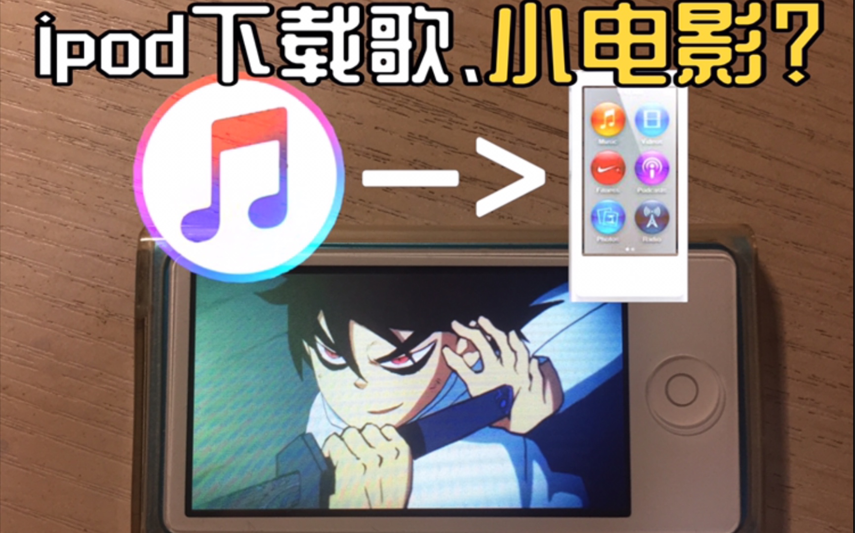 [图]如何下载音乐和视频到ipod里？ ipodnano7 历代ipod都适用