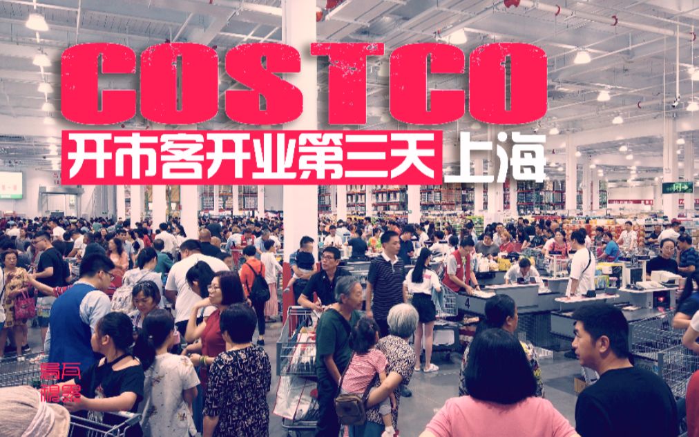 限流后的costco逛逛上海costco开业第三天