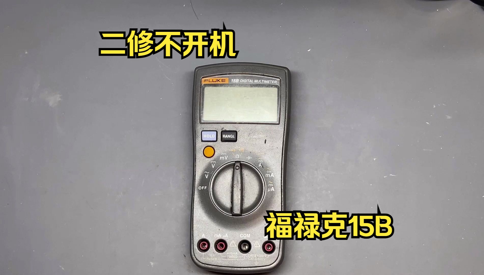 二修不开机的福禄克15b万用表
