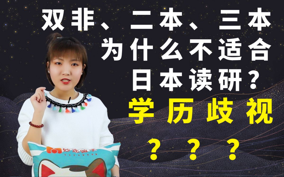 二本、三本为什么不适合日本留学?日本读研考大学院的3个办法,不知道的千万别来!哔哩哔哩bilibili