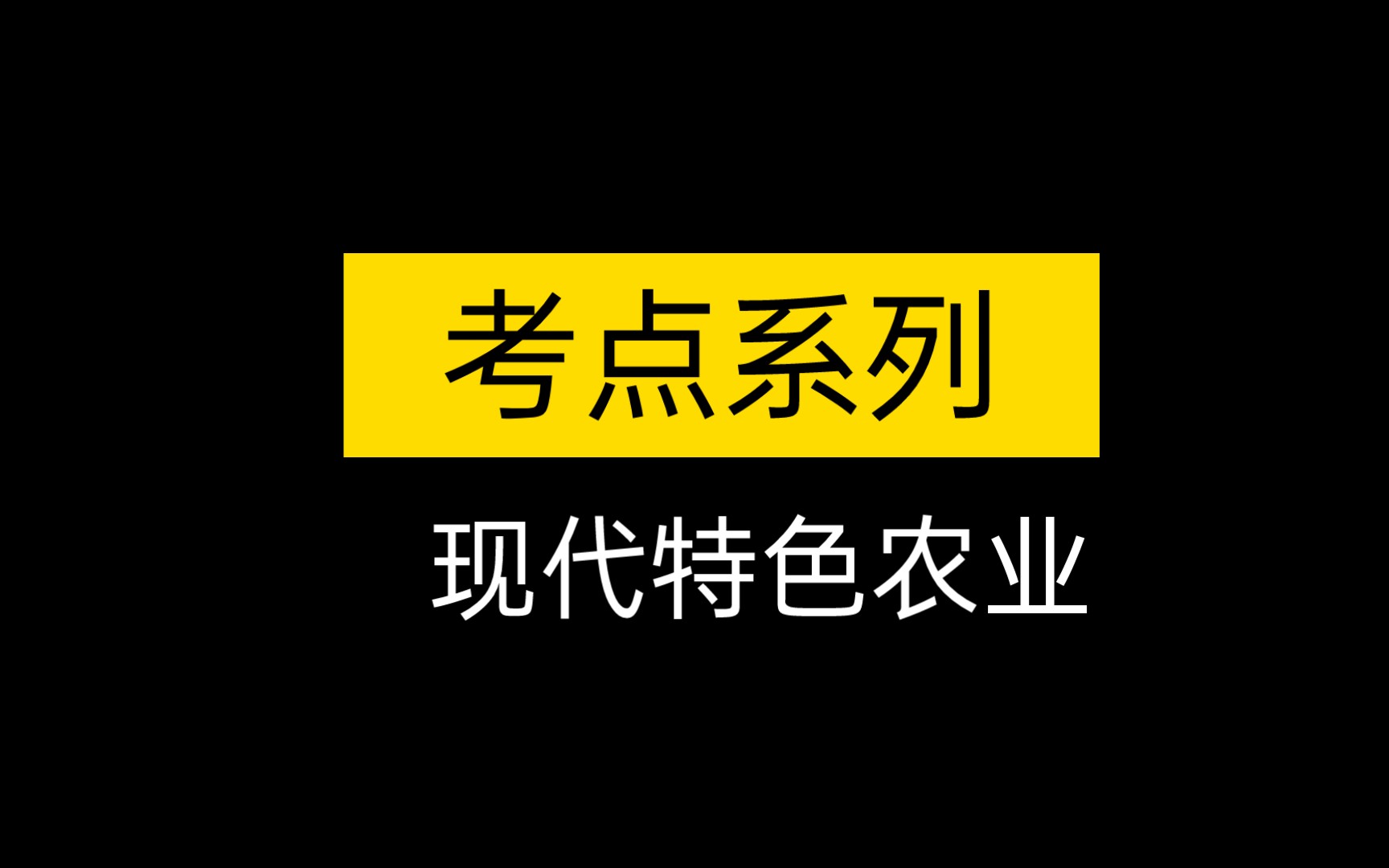 【考点】现代特色农业哔哩哔哩bilibili