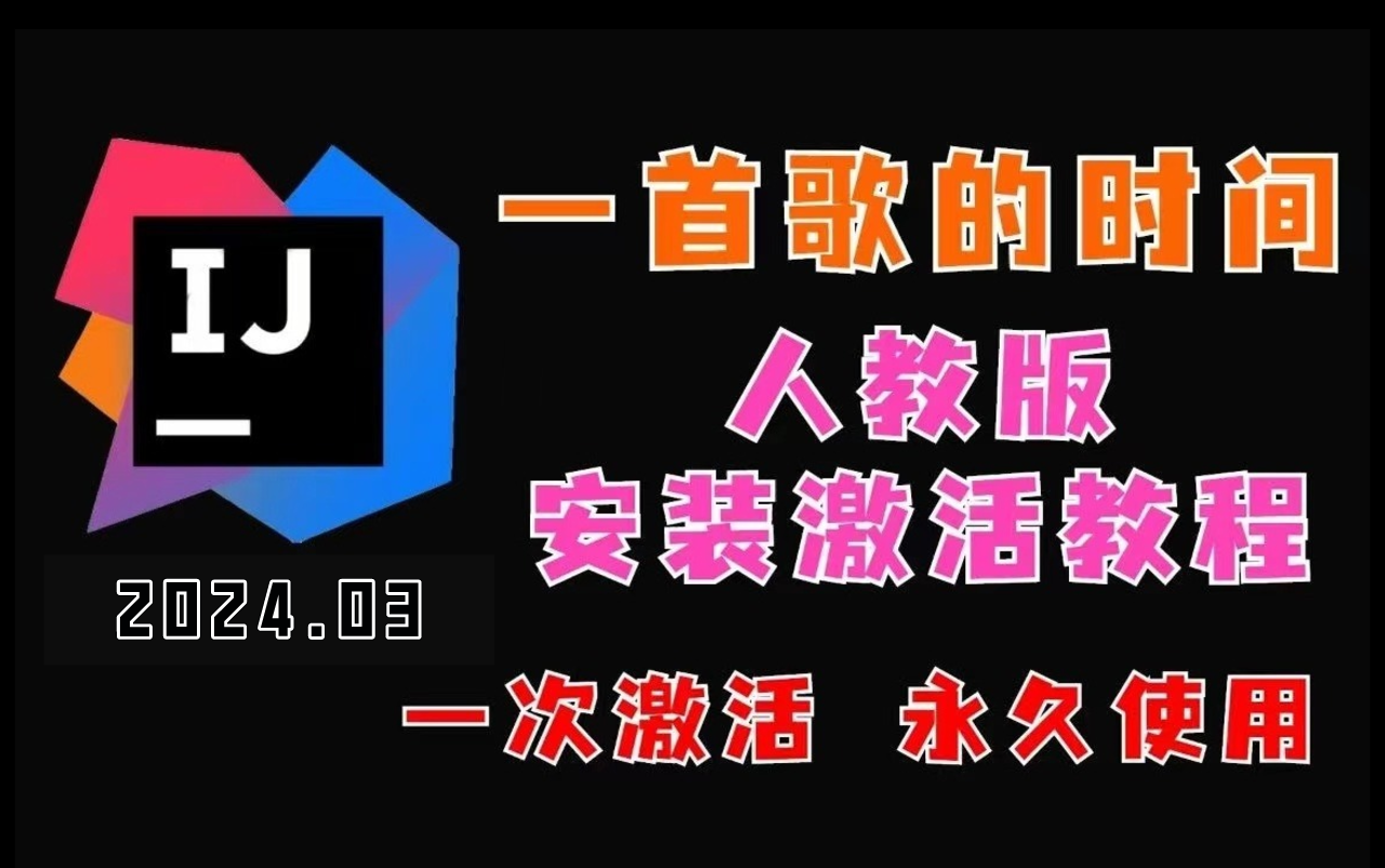 【IntelliJ IDEA 最新专业版2024.3(全版本同样适用) 安装激活教程 一首歌的时间教你白嫖~一键激活,永久使用!!哔哩哔哩bilibili