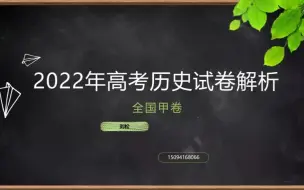 2022年高考历史全国甲卷解析1