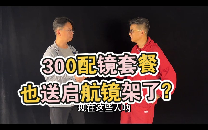 300的高品质配镜套餐也送启航镜架了?赶紧光学性能极佳入手好时机哔哩哔哩bilibili