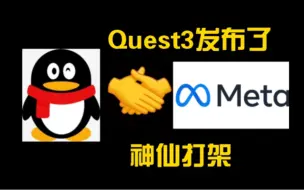 Meta Quest 3的彩透有何亮点？国行Quest 3腾讯代理真的假的？