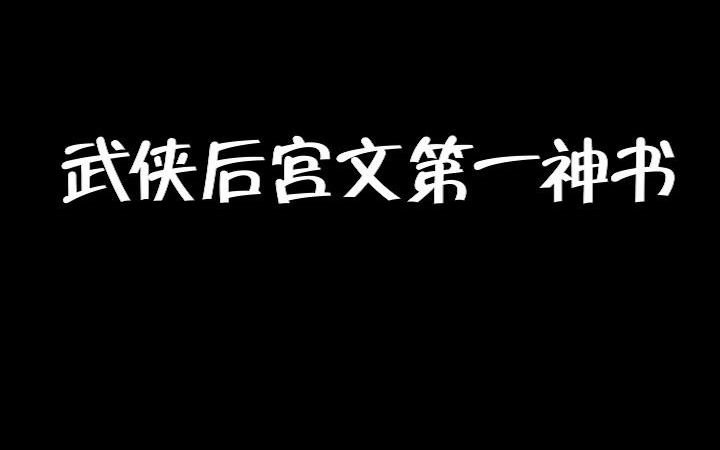 [图]后宫文里偷香高手怎么能少。