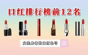 Tải video: 2023年口红排行榜前12名推荐，送口红怎么选？纪梵希、香奈儿、圣罗兰、阿玛尼、迪奥口红建议选这些