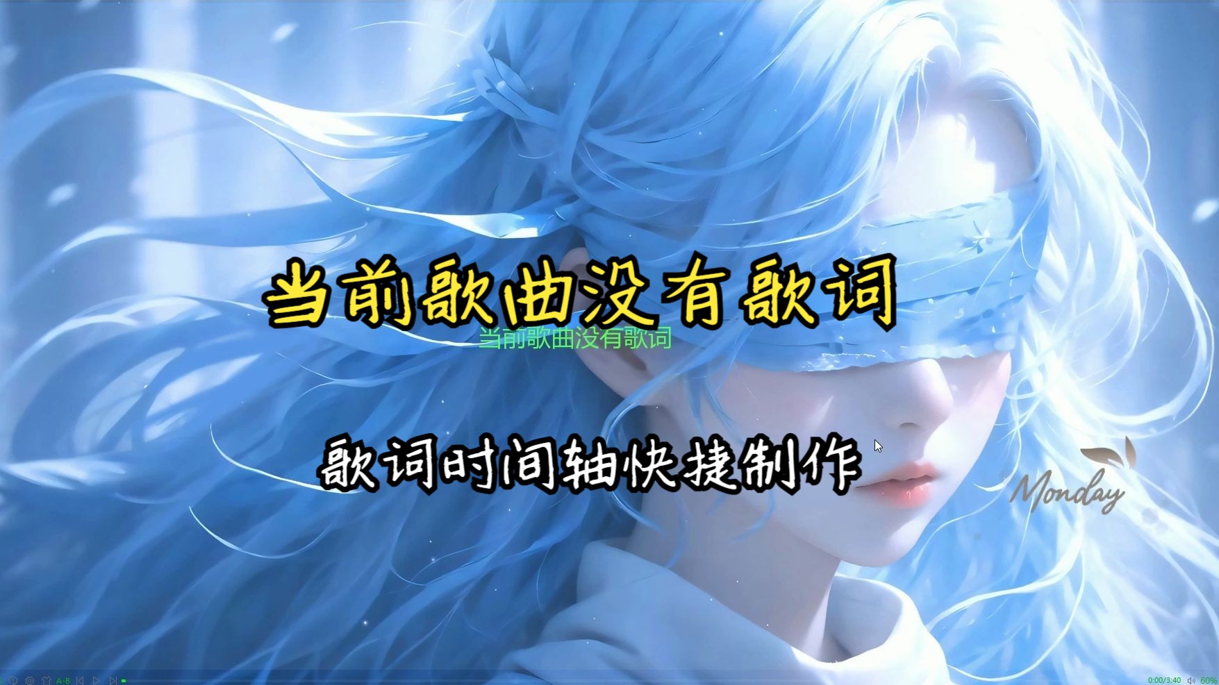 歌词时间轴制作(天下武功唯快不破)