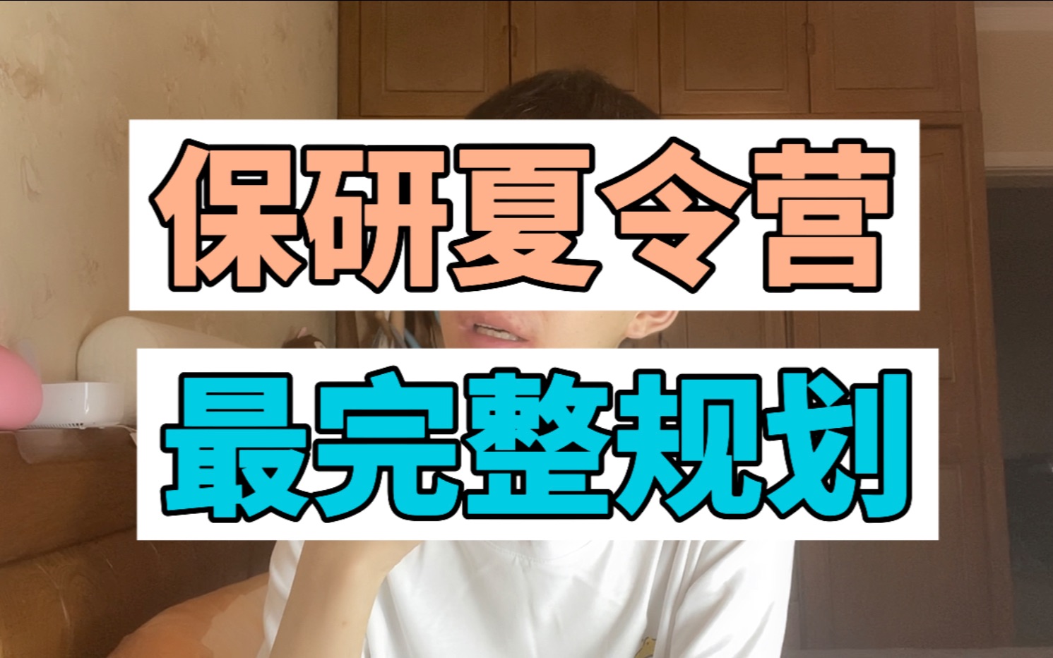 不用考研就能读研究生?保研学生夏令营指北!如何参加夏令营?需要准备哪些材料?哔哩哔哩bilibili