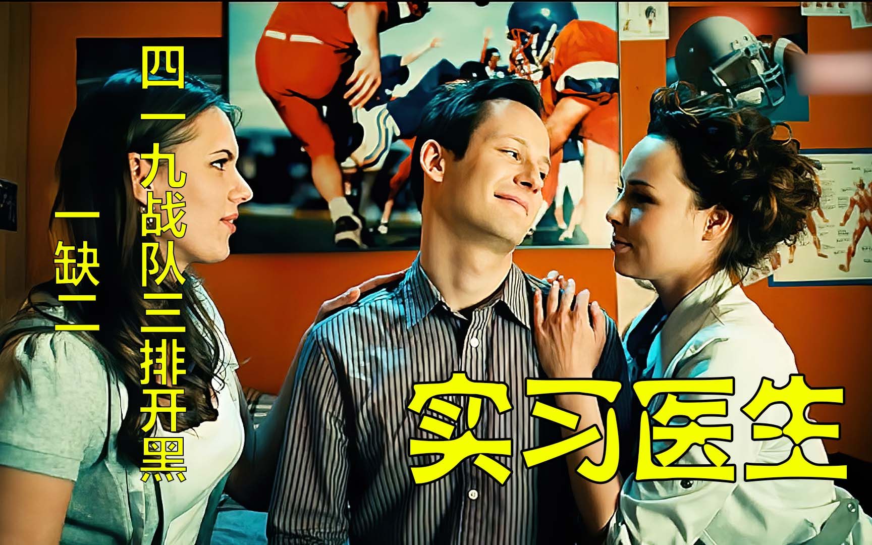【连续剧】25你组队打过三排么【实习医生】爆笑俄剧_哔哩哔哩_bilibili