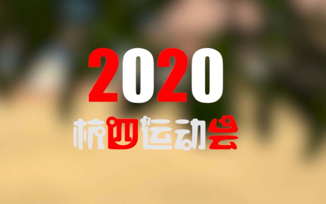 杭州第四中学2020年运动会暨养正体育文化节混剪哔哩哔哩bilibili