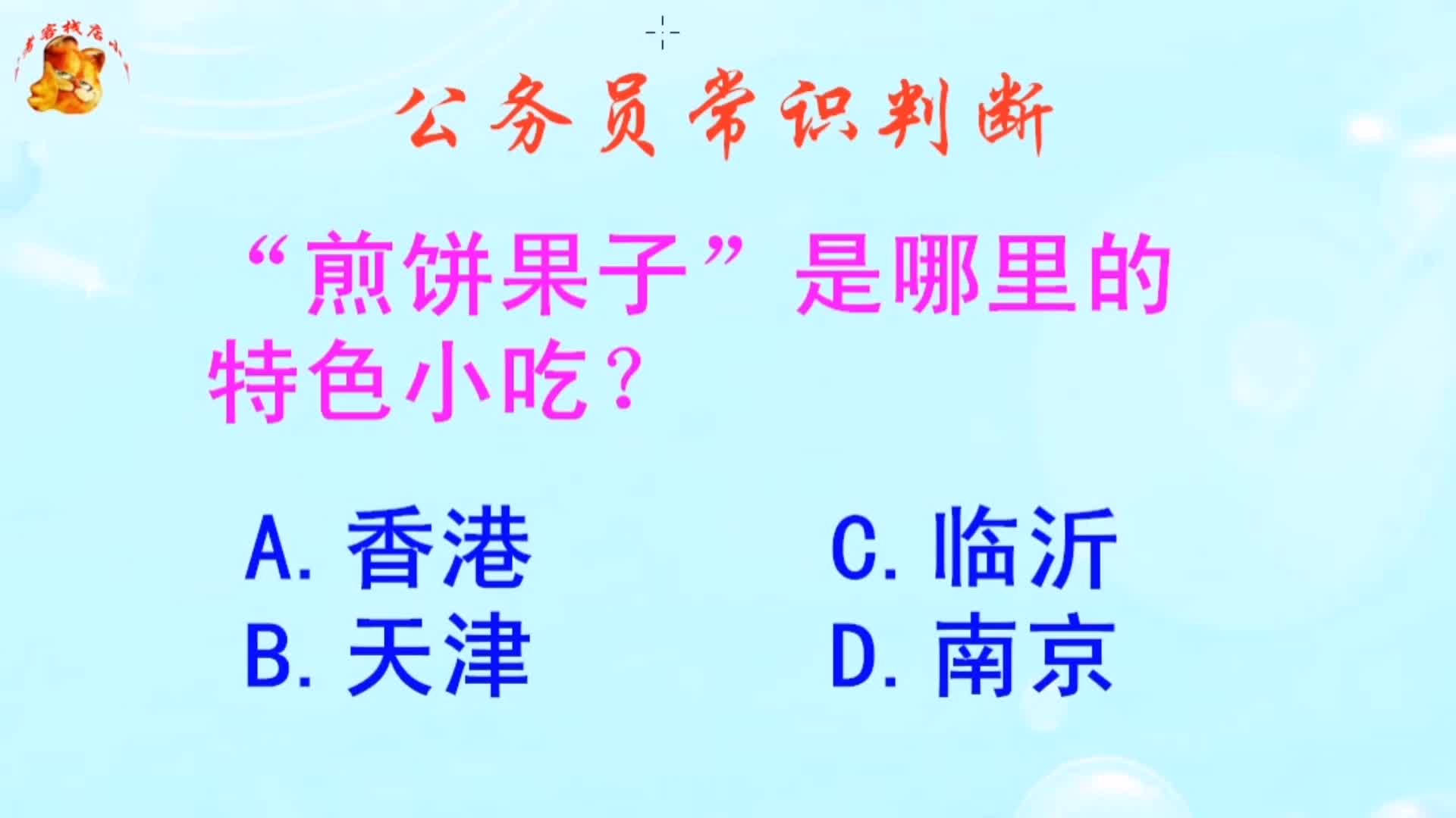 公务员常识判断,煎饼果子是哪里的特色小吃?难不倒学霸哔哩哔哩bilibili