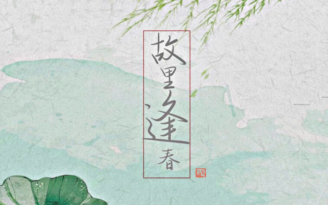 【故鸾庭】故里逢春【原创pv】