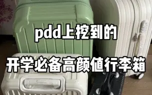 Download Video: 只要会淘pdd就可以拼到好货，开学必备行李箱