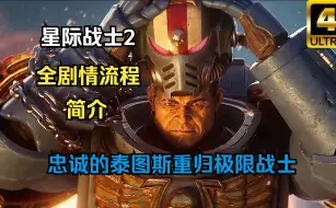 Télécharger la video: 【战锤40K】星际战士2——全剧情简介