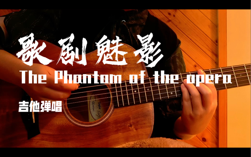 [图]！燃起来了弹唱 《歌剧魅影》 The Phantom of the Opera 音乐剧 吉他弹唱