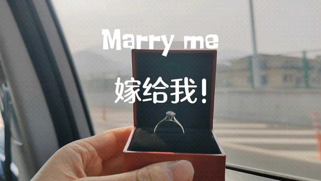 [图]这是我一生中最勇敢也是最重要的瞬间，marry me！