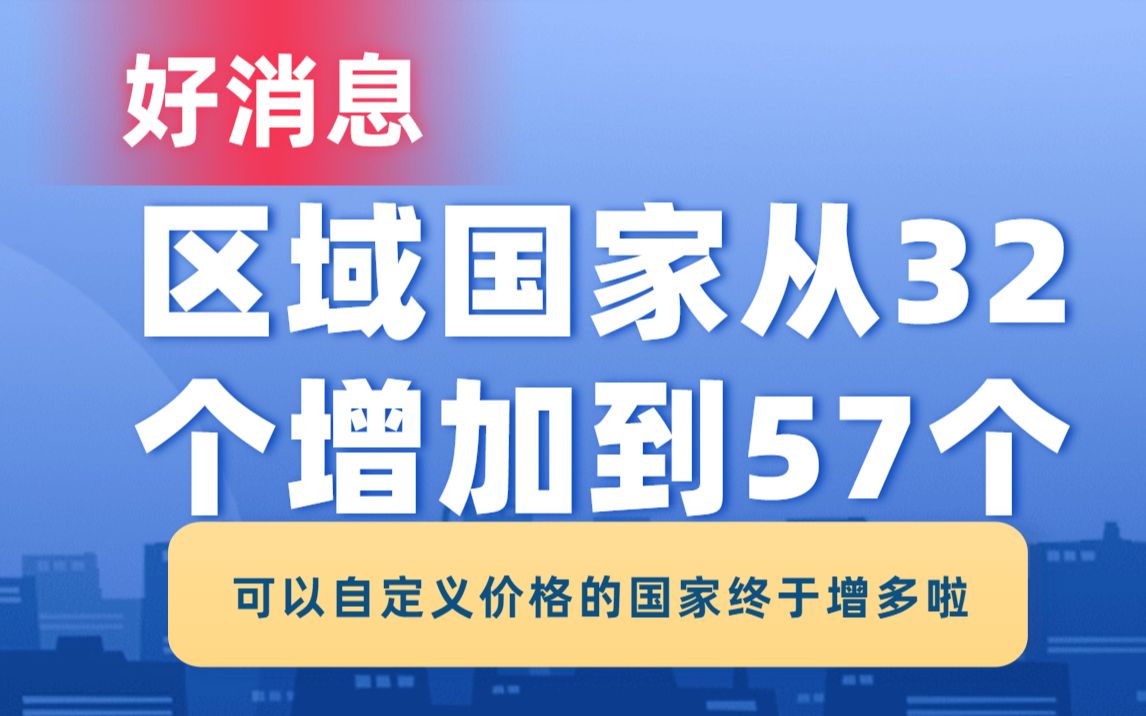 速卖通好消息来啦,区域国家从32个增加到57个了,我们可以针对性定制价格的国家增多了哔哩哔哩bilibili