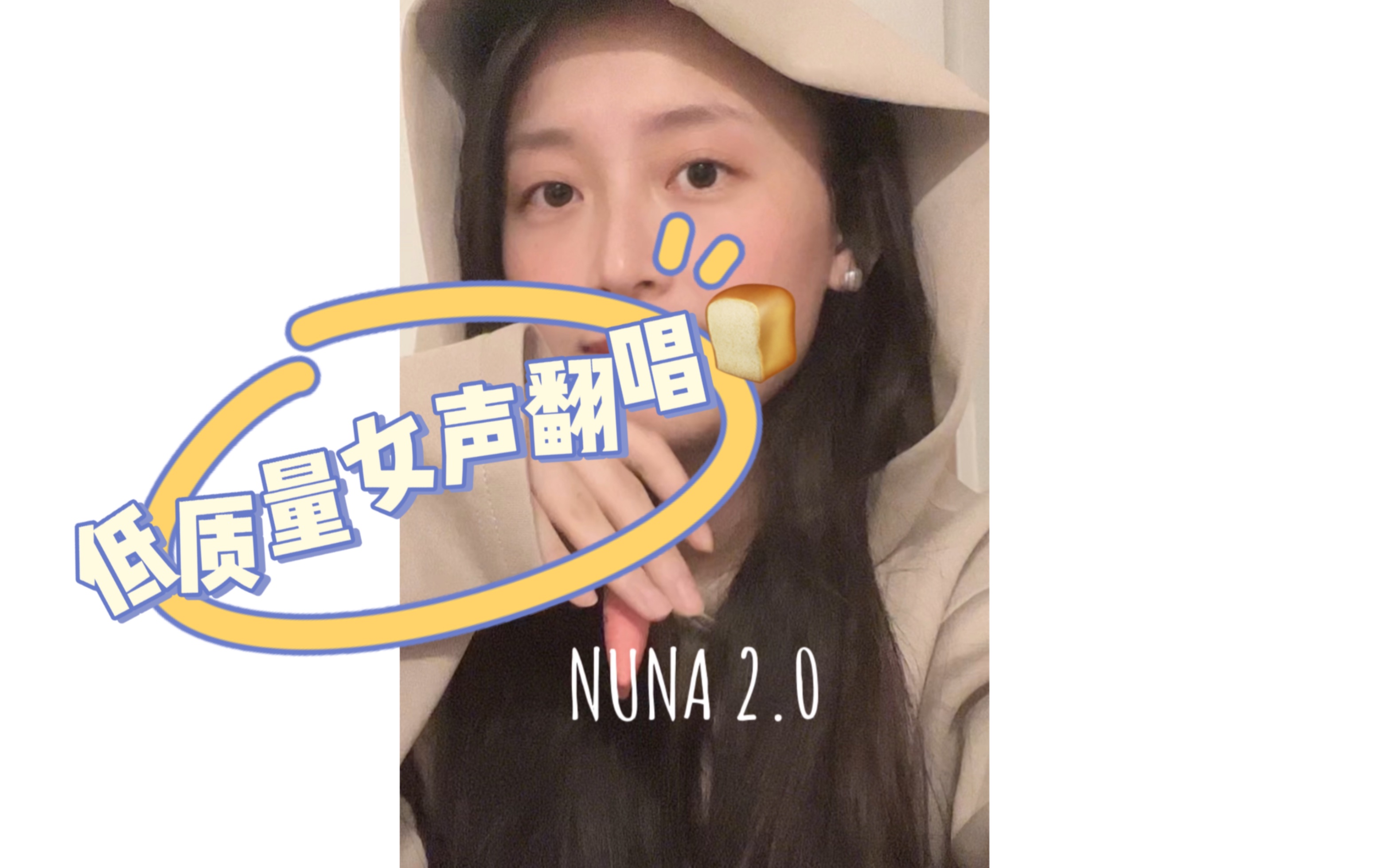 [图]NUNA2.0｜女生翻唱版